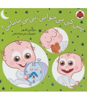 پس کی می خوابی، نی نی مامانی | شهر قلم |9786003200166