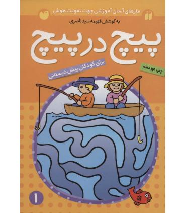 پیچ در پیچ 1 | ذکر |9789643072469