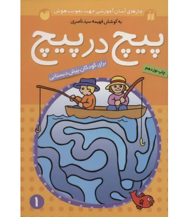 پیچ در پیچ 1 | ذکر |9789643072469