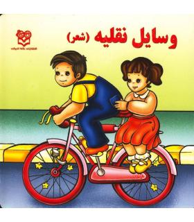 وسایل نقلیه (شعر) | خانه ادبیات |9789645452139