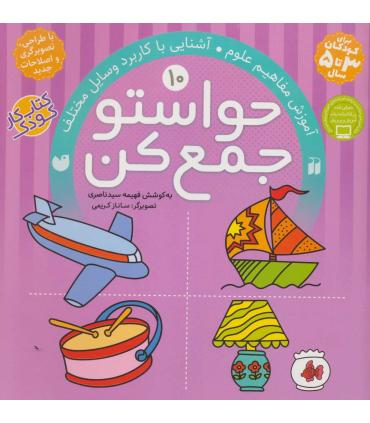 حواستو جمع کن 10 (آموزش مفاهیم علوم) | ذکر |9789643073596