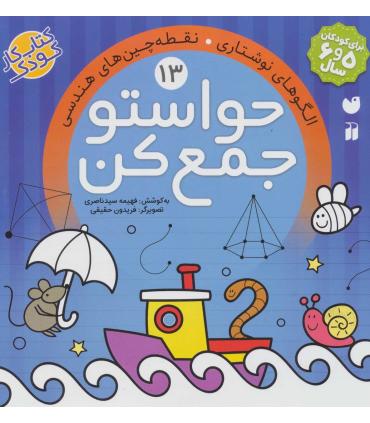 حواستو جمع کن 13 (الگوهای نوشتاری نقطه های هندسی) | ذکر |9789643079901