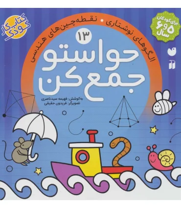 حواستو جمع کن 13 (الگوهای نوشتاری نقطه های هندسی) | ذکر |9789643079901