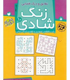 زنگ شادی 10 | ذکر |9789643077440