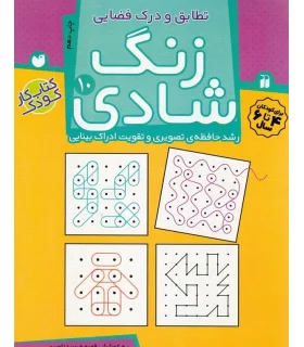 زنگ شادی 10 | ذکر |9789643077440