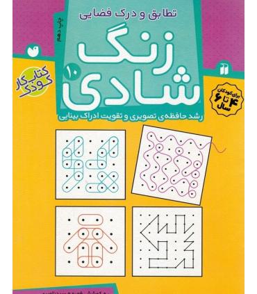 زنگ شادی 10 | ذکر |9789643077440