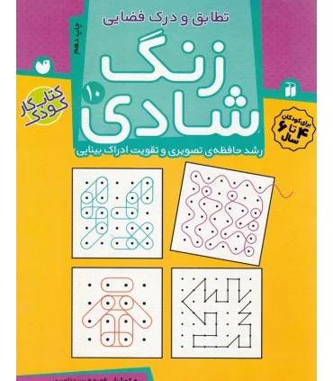 زنگ شادی 10 | ذکر |9789643077440