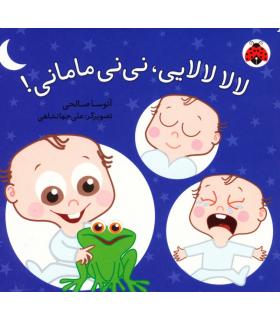 لالا لالایی، نی نی مامانی | شهر قلم |9786003200173