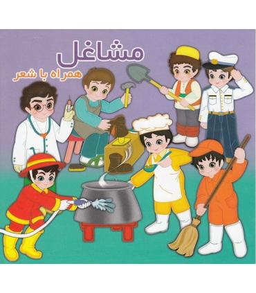 مشاغل همراه با شعر | آریا نوین |9786005951370