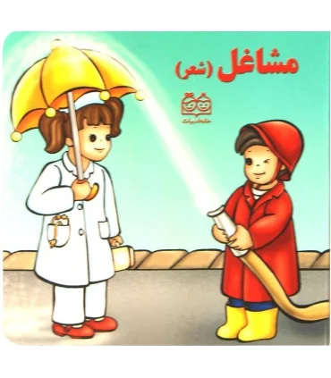 مشاغل (شعر) | خانه ادبیات |9789645452115