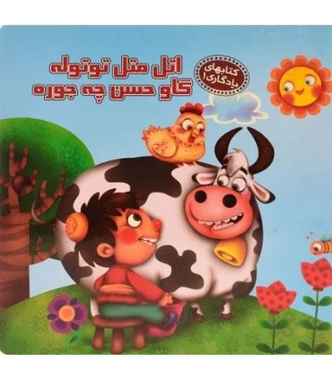 کتابهای یادگاری 1 (اتل متل توتوله گاو حسن چه جوره) | آریا نوین |9786005951837