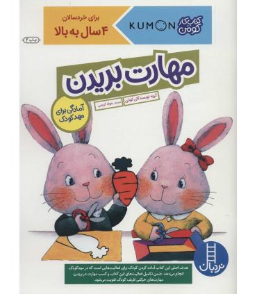 کتاب کار کومن (مهارت بریدن) | فنی ایران |9786004773195