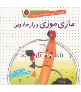 گروه نمایش میوه ها و سبزی ها (مازی موزی و راز جادویی) | شهر قلم |9786003200487