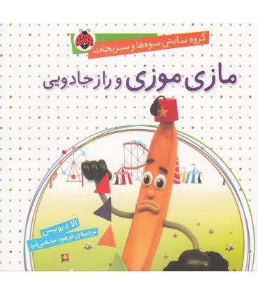 گروه نمایش میوه ها و سبزی ها (مازی موزی و راز جادویی) | شهر قلم |9786003200487