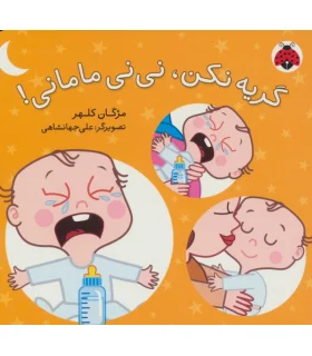 گریه نکن، نی نی مامانی | شهر قلم |9786003200142