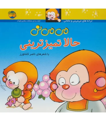 ترانه های می می نی و مامانی (می می نی حالا تمیز ترینی) | افق |9789643690564