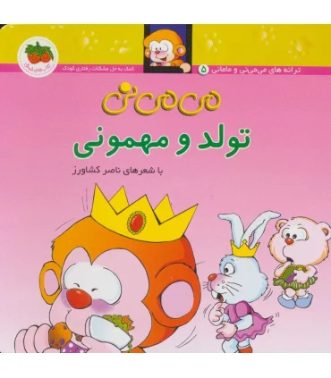 ترانه های می می نی و مامانی (می می نی تولد و مهمونی) | افق |9789643690571