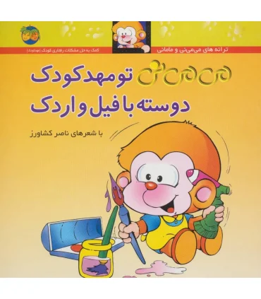 ترانه های می می نی و مامانی (می می نی تو مهدکودک دوسته با فیل و اردک) | افق |9789643691110