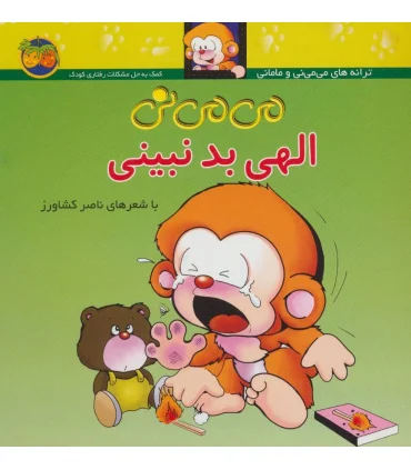 ترانه های می می نی و مامانی (می می نی الهی بد نبینی) | افق |9789643690533