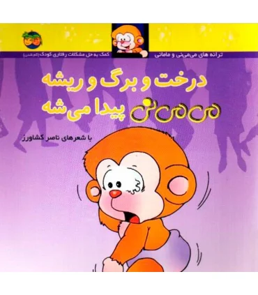 ترانه های می می نی و مامانی (درخت و برگ و ریشه می می نی پیدا) | افق |9789643691141