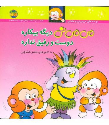 ترانه های می می نی و مامانی (می می نی دیگه بیکاره دوست و رفیق نداره) | افق |9789643691103
