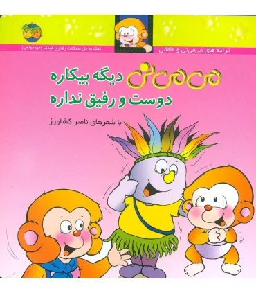 ترانه های می می نی و مامانی (می می نی دیگه بیکاره دوست و رفیق نداره) | افق |9789643691103