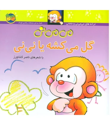 ترانه های می می نی و مامانی (می می نی گل می کشه یا نی نی) | افق |9789643690540