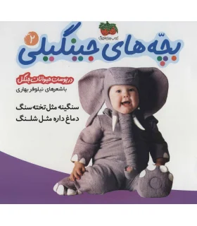 بچه های جینگیلی 2 | افق |9789643693831