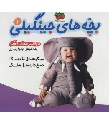 بچه های جینگیلی 2 | افق |9789643693831