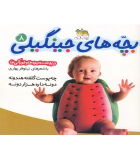بچه های جینگیلی 8 | افق |9789643693893