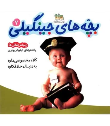 بچه های جینگیلی 7 | افق |9789643693886