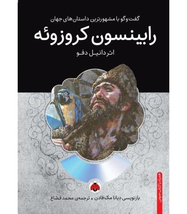 گفت و گو با مشهورترین داستان های جهان (رابینسون کروزوئه) | شهر قلم |9786003202252