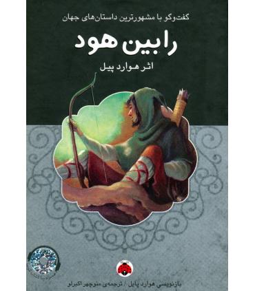 گفت و گو با مشهورترین داستان های جهان (رابین هود) | شهر قلم |9786003202399