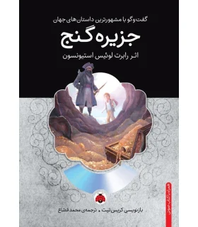 گفت و گو با مشهورترین داستان های جهان (جزیره گنج) | شهر قلم |9786003202221