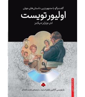 گفت و گو با مشهورترین داستان های جهان (الیور تویست) | شهر قلم |9786003202245