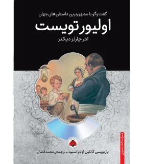 گفت و گو با مشهورترین داستان های جهان (الیور تویست) | شهر قلم |9786003202245