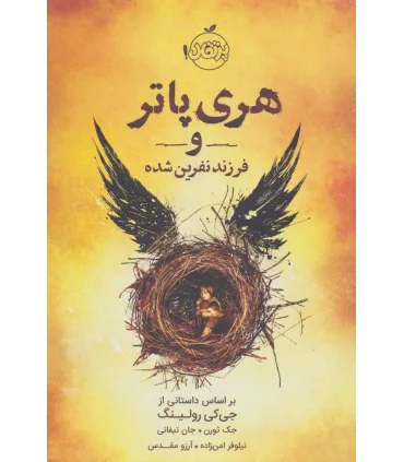 هری پاتر و فرزند نفرین شده | تندیس |9786001822940