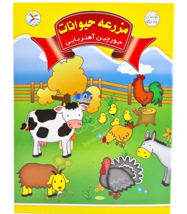 جورچین آهنربایی مزرعه حیوانات کتابی | آوای باران |