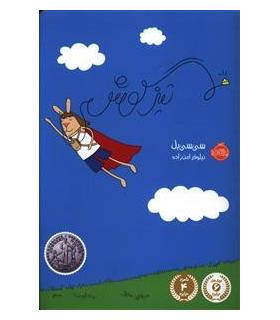 تیز گوش | پرتقال |9786008111849