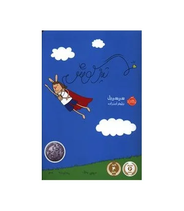 تیز گوش | پرتقال |9786008111849