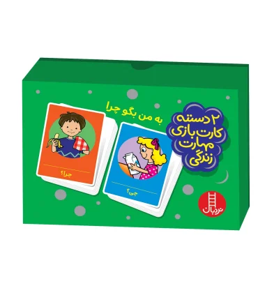 2 دسته کارت بازی مهارت زندگی (به من بگو چرا) | |