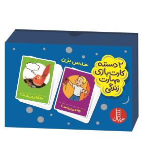 2 دسته کارت بازی مهارت زندگی (حدس بزن) |  |9786004772068