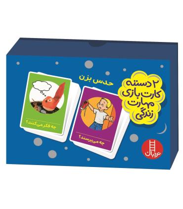 2 دسته کارت بازی مهارت زندگی (حدس بزن) |  |9786004772068