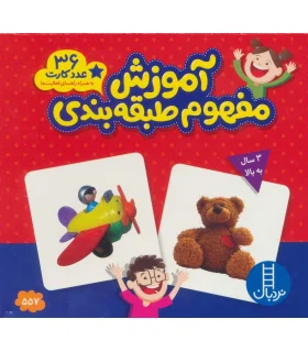 آموزش مفهوم طبقه بندی (36 عدد کارت) | |