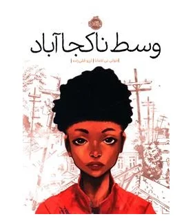 وسط ناکجا آباد | پرتقال |9786008111863