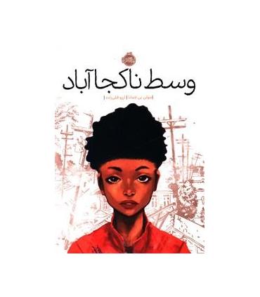 وسط ناکجا آباد | پرتقال |9786008111863