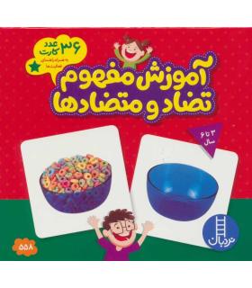 آموزش مفهوم تضاد و متضادها (36 عدد کارت) |  |9789643895174