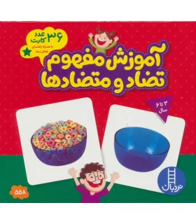آموزش مفهوم تضاد و متضادها (36 عدد کارت) | |9789643895174