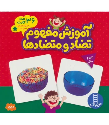 آموزش مفهوم تضاد و متضادها (36 عدد کارت) | |9789643895174