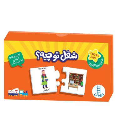 جورچین های آموزشی پیش از دبستان (شغل تو چیه ؟) | فنی ایران |